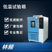 低溫試驗(yàn)箱制冷劑泄露的怎么辦？