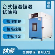 微型恒溫恒濕試驗箱有何不同？